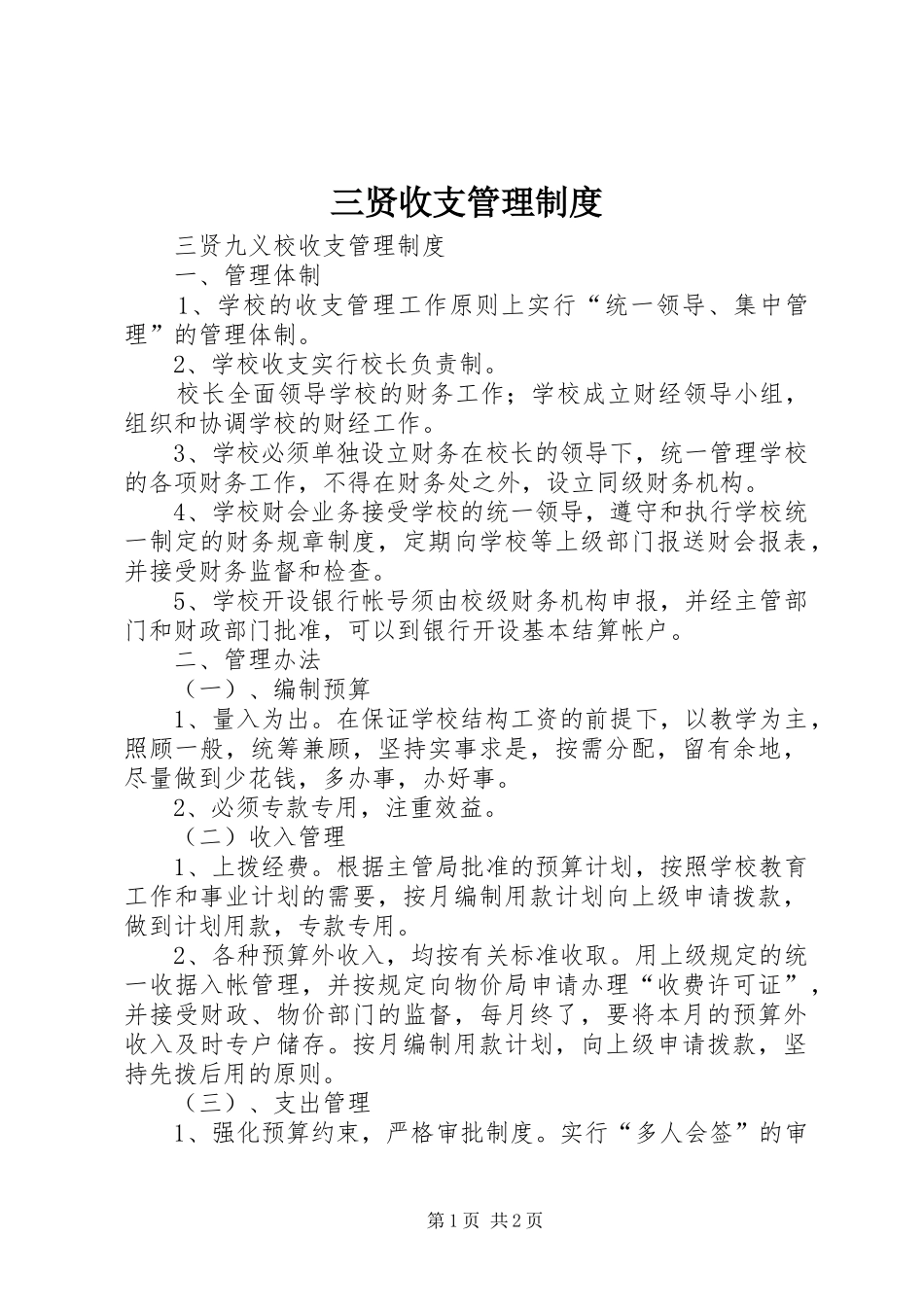三贤收支管理规章制度_第1页