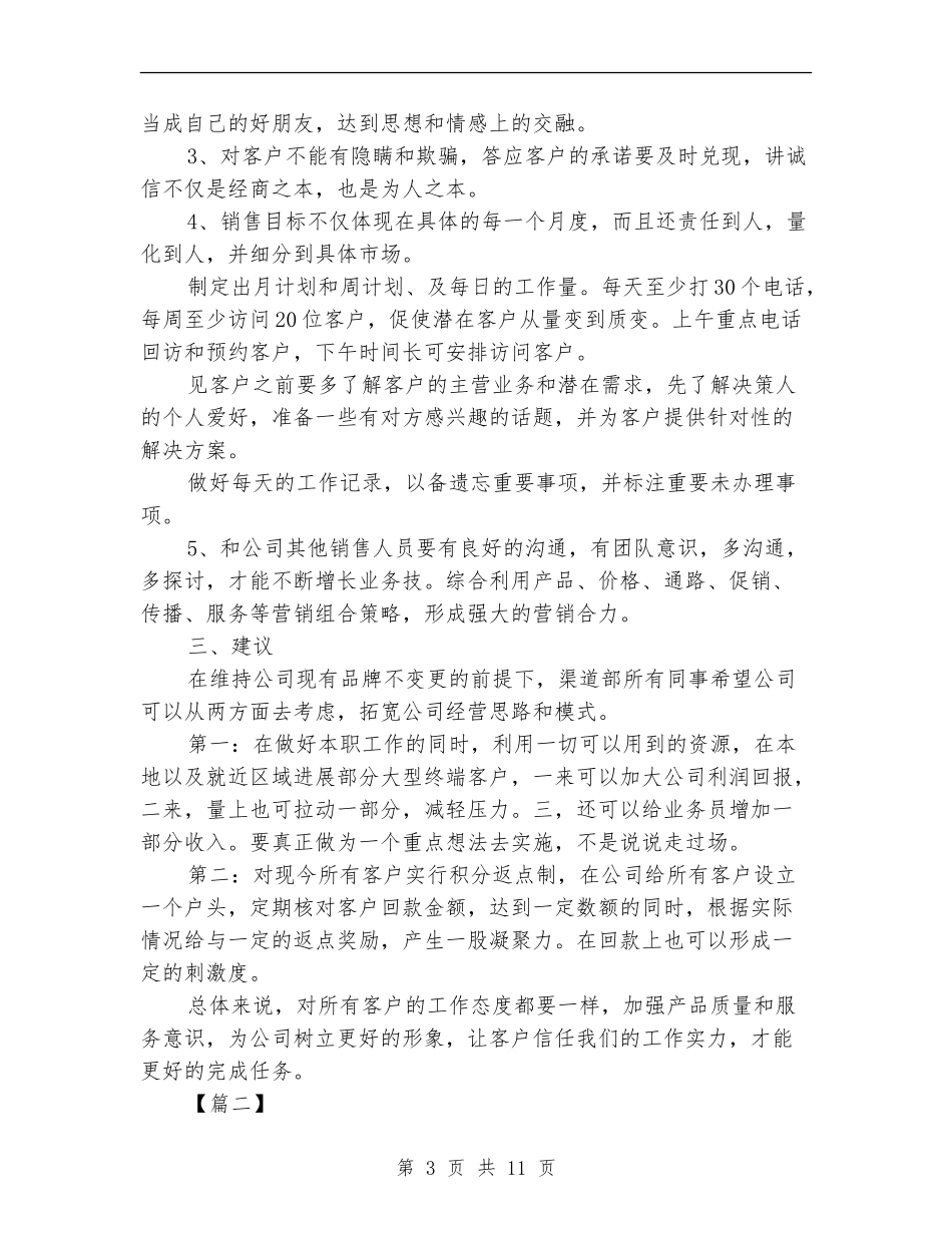 渠道销售月度工作计划_第3页