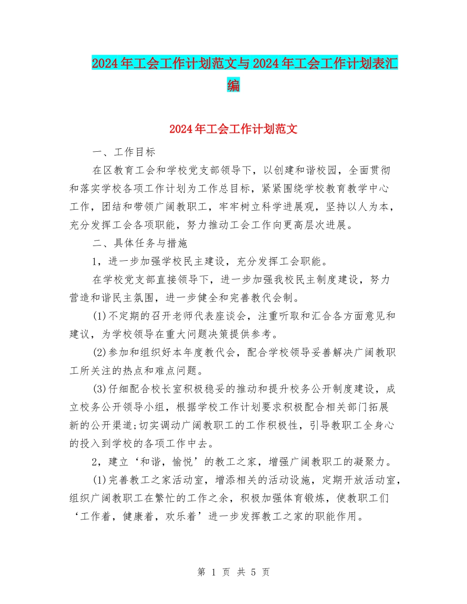2024年工会工作计划范文与2024年工会工作计划表汇编_第1页