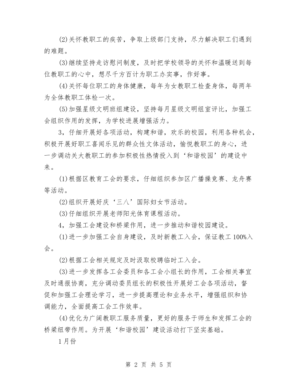 2024年工会工作计划范文与2024年工会工作计划表汇编_第2页