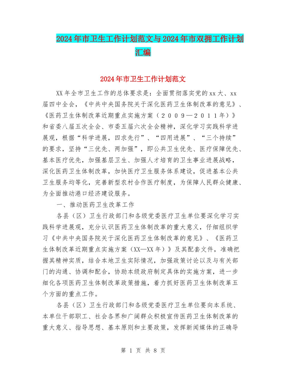 2024年市卫生工作计划范文与2024年市双拥工作计划汇编_第1页