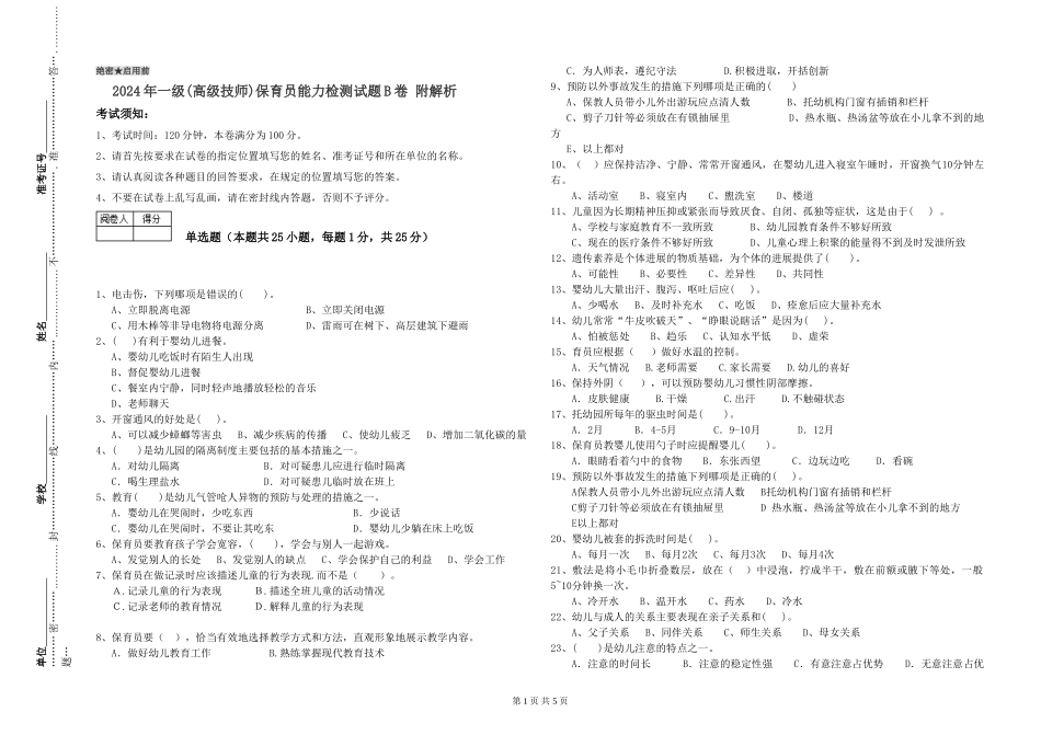 2024年一级(高级技师)保育员能力检测试题B卷-附解析_第1页