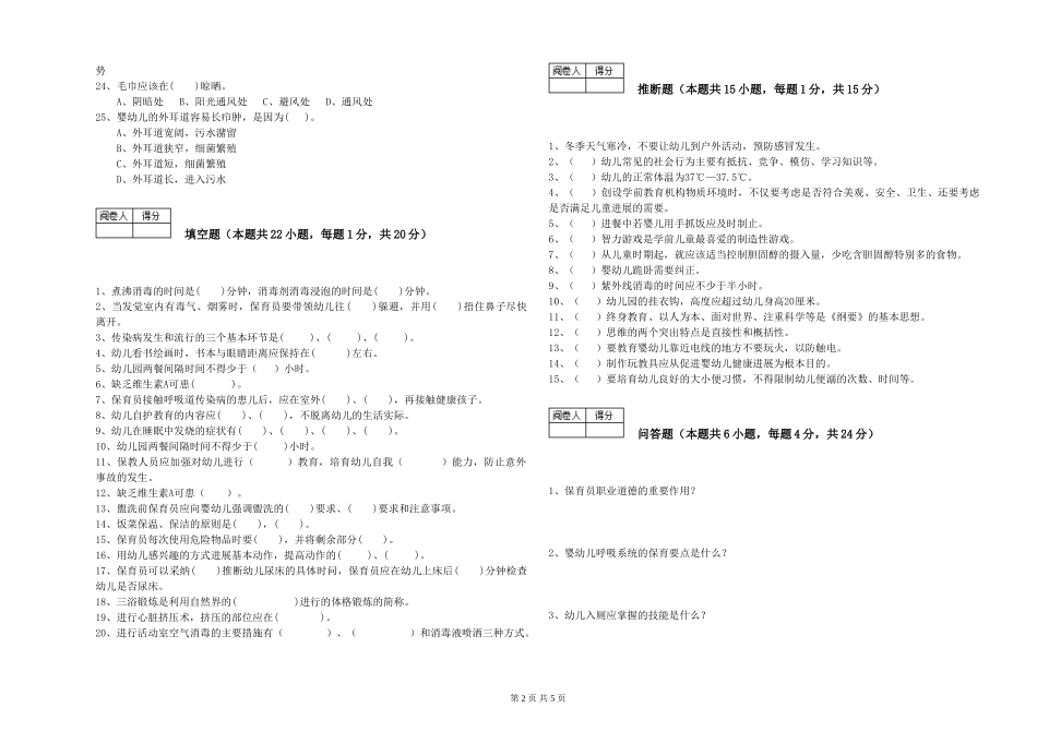 2024年一级(高级技师)保育员能力检测试题B卷-附解析_第2页