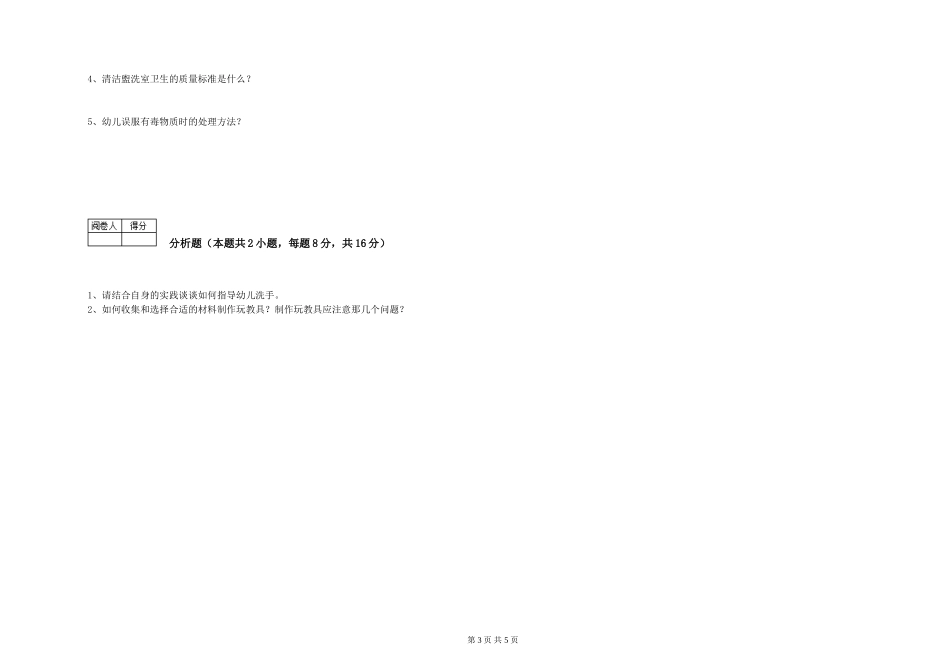 2024年一级(高级技师)保育员能力检测试题B卷-附解析_第3页