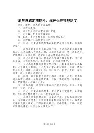 消防设施定期巡检、维护保养管理规章制度