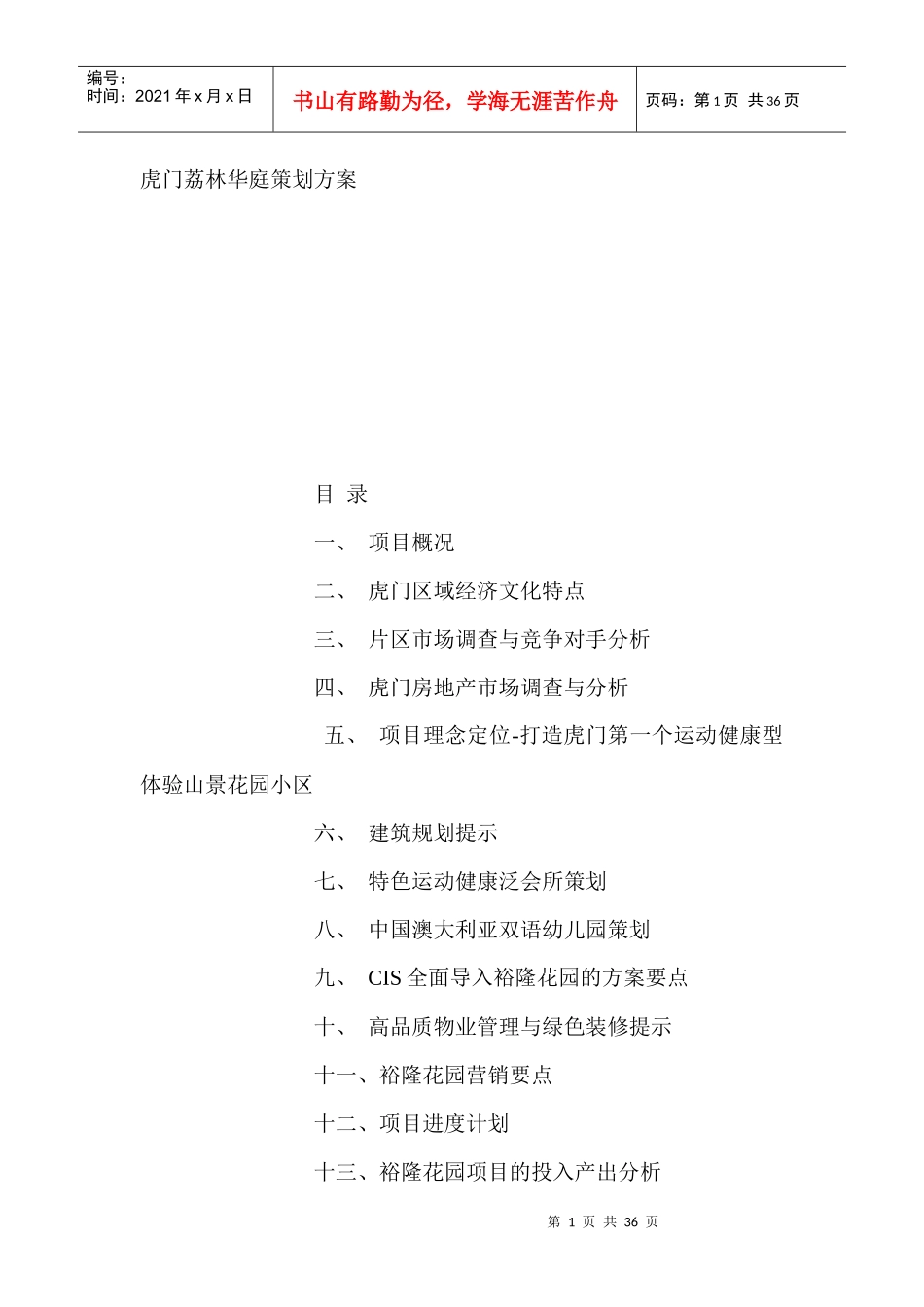 虎门荔林华庭策划全案_第1页