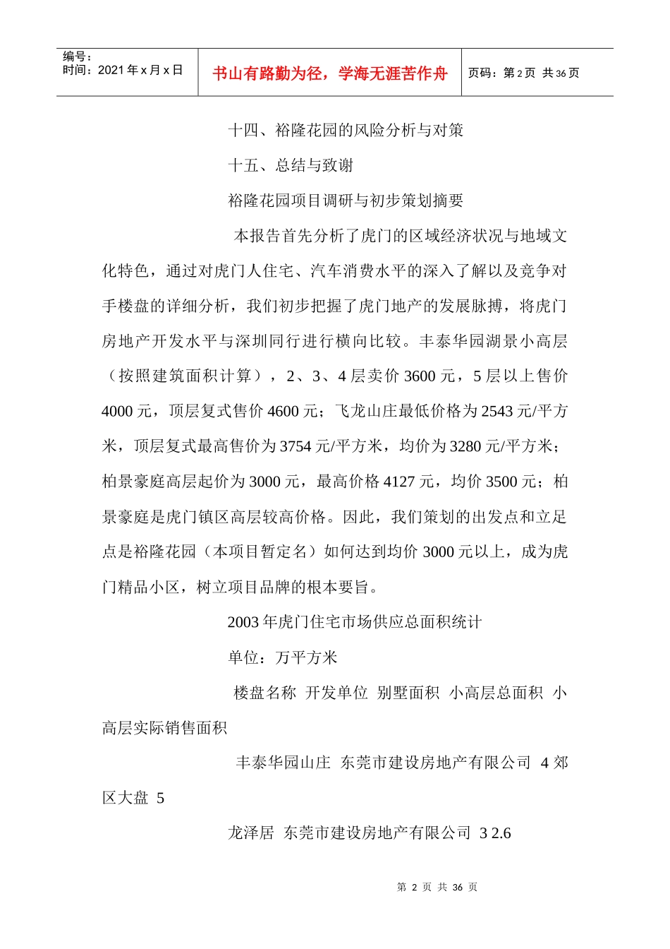 虎门荔林华庭策划全案_第2页