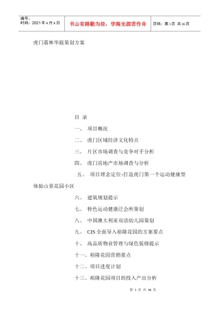 虎门荔林华庭策划全案