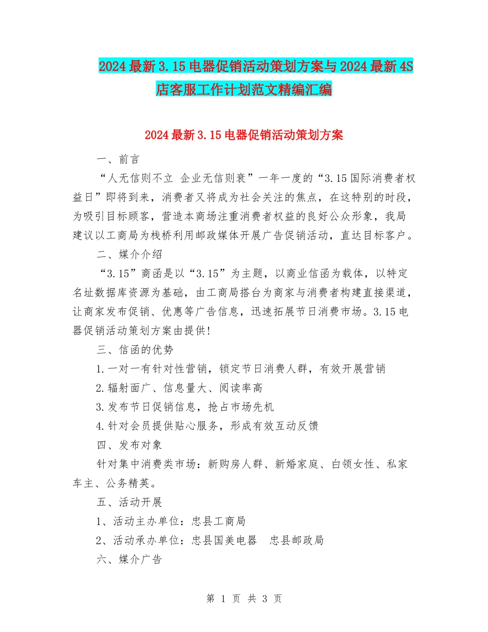2024最新3.15电器促销活动策划方案与2024最新4S店客服工作计划范文精编汇编_第1页