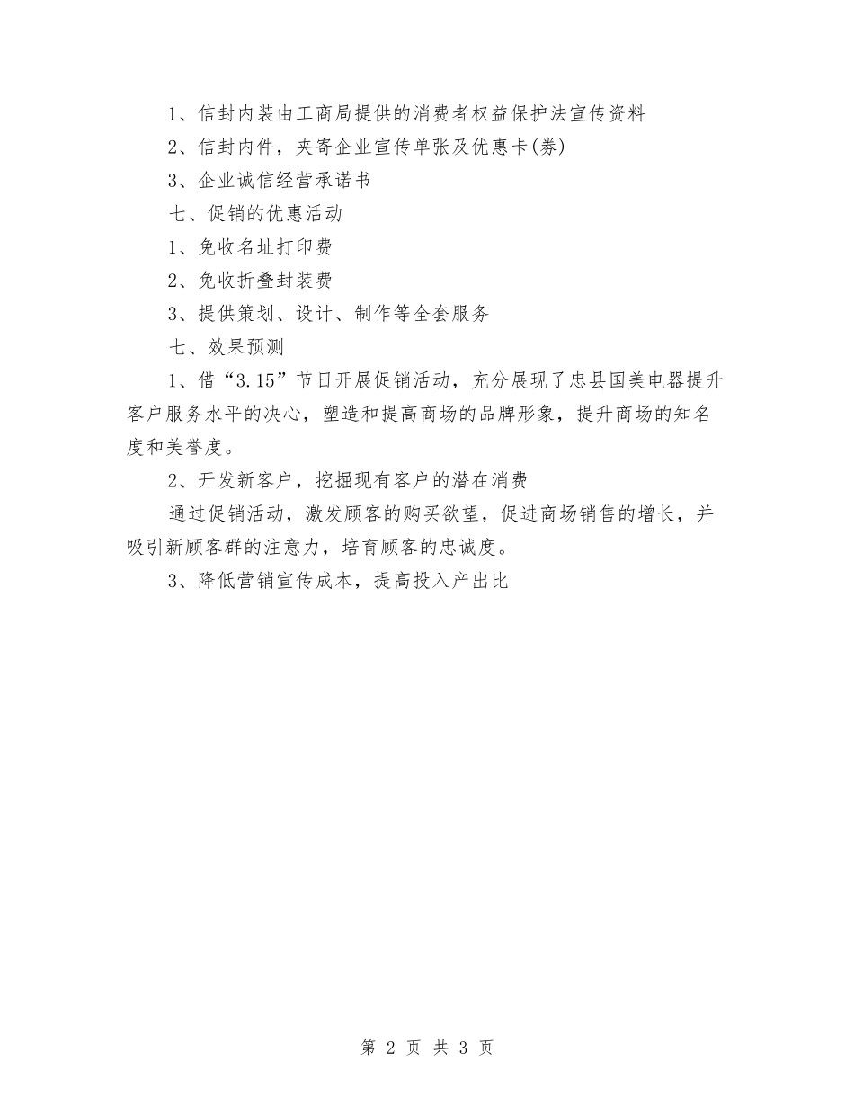 2024最新3.15电器促销活动策划方案与2024最新4S店客服工作计划范文精编汇编_第2页
