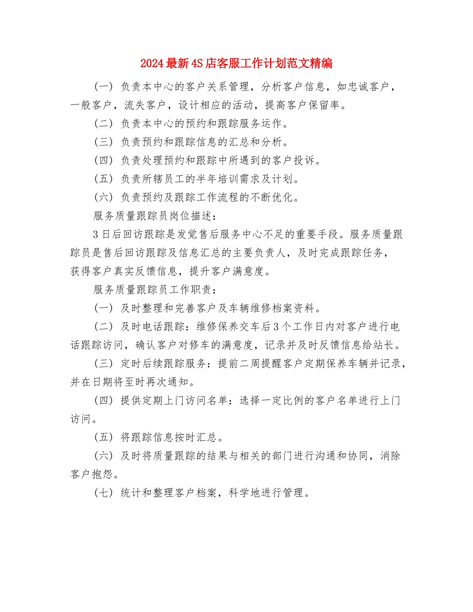 2024最新3.15电器促销活动策划方案与2024最新4S店客服工作计划范文精编汇编_第3页