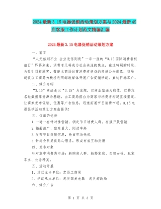 2024最新3.15电器促销活动策划方案与2024最新4S店客服工作计划范文精编汇编