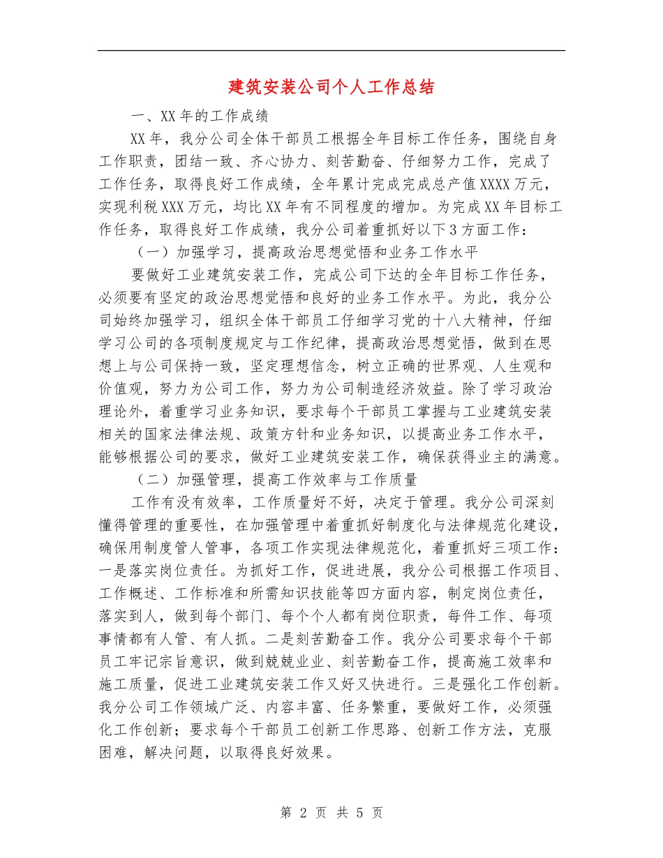 建筑安装公司个人工作总结_第2页