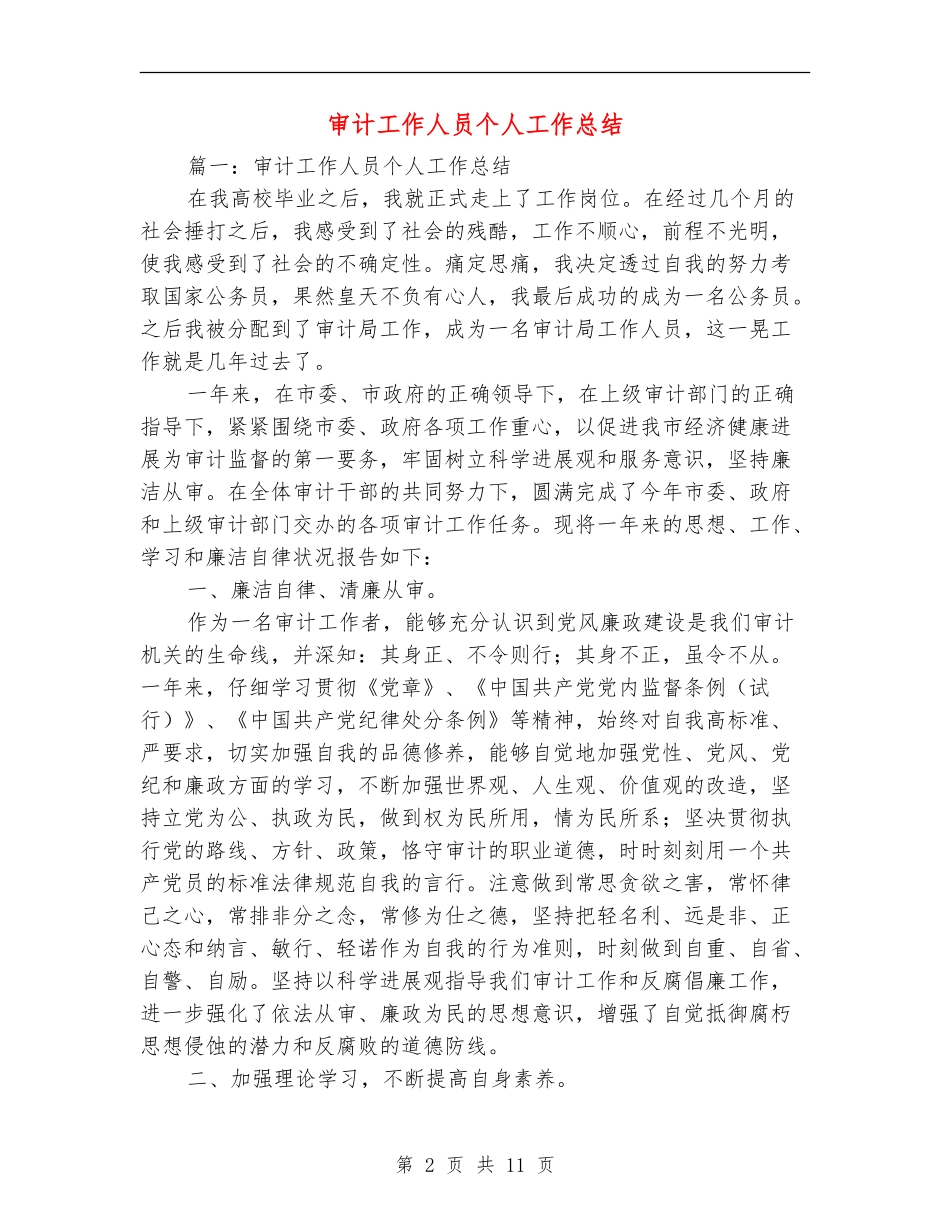 审计工作人员个人工作总结_第2页