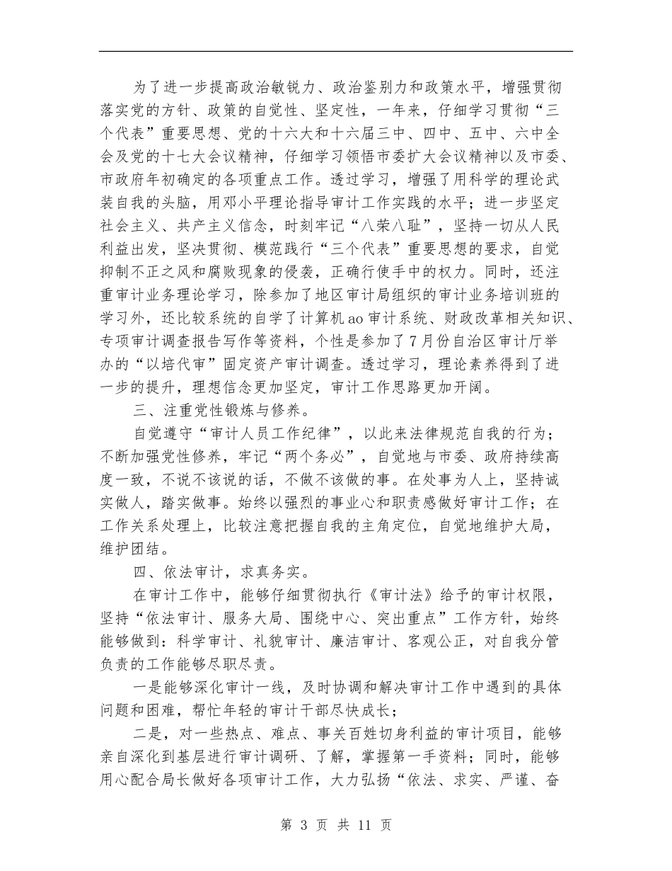 审计工作人员个人工作总结_第3页