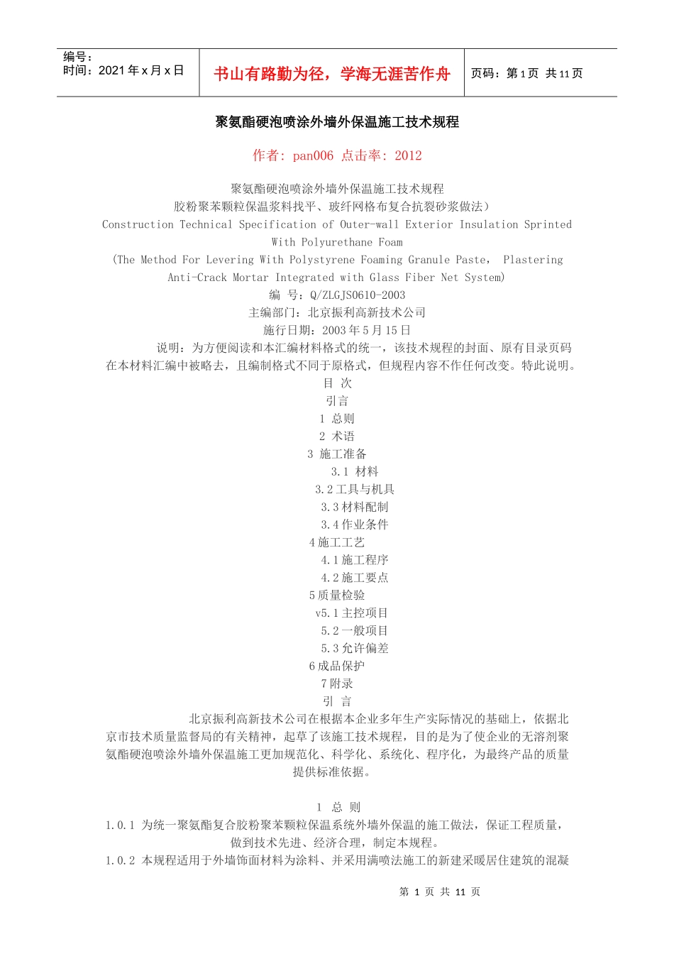 聚氨酯硬泡喷涂外墙外保温施工技术规程_第1页