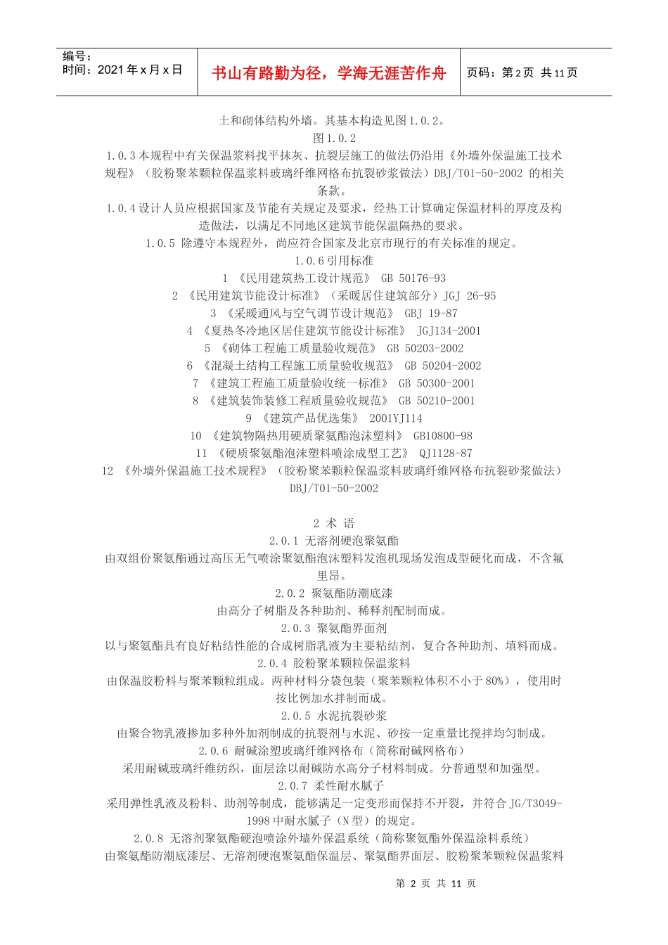 聚氨酯硬泡喷涂外墙外保温施工技术规程_第2页