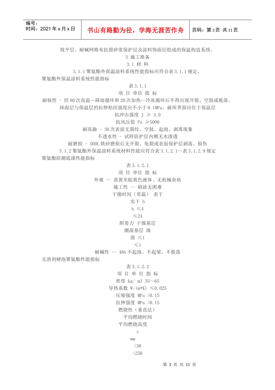 聚氨酯硬泡喷涂外墙外保温施工技术规程_第3页