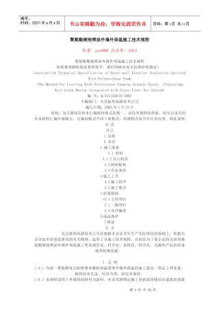 聚氨酯硬泡喷涂外墙外保温施工技术规程