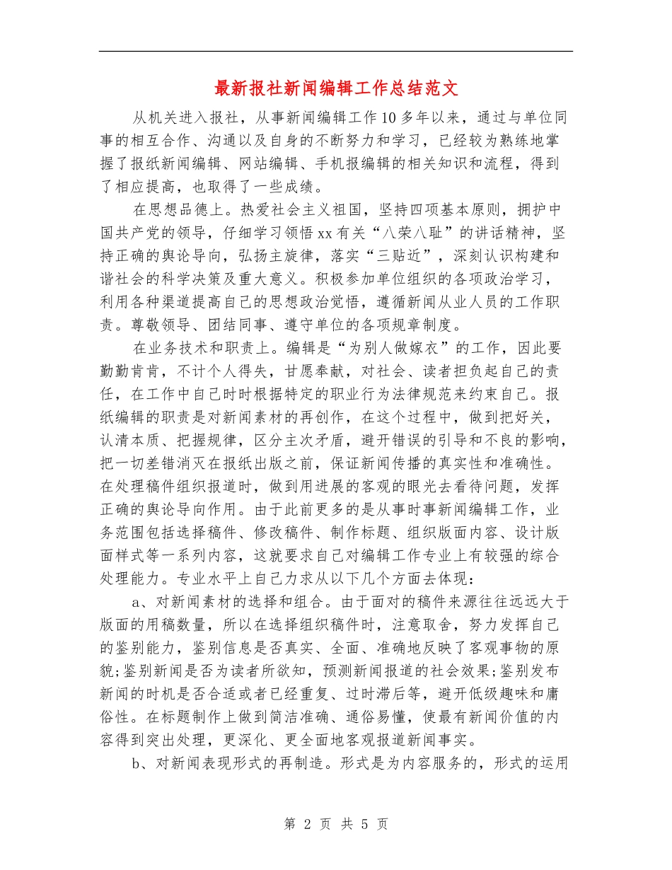 最新报社新闻编辑工作总结范文_第2页
