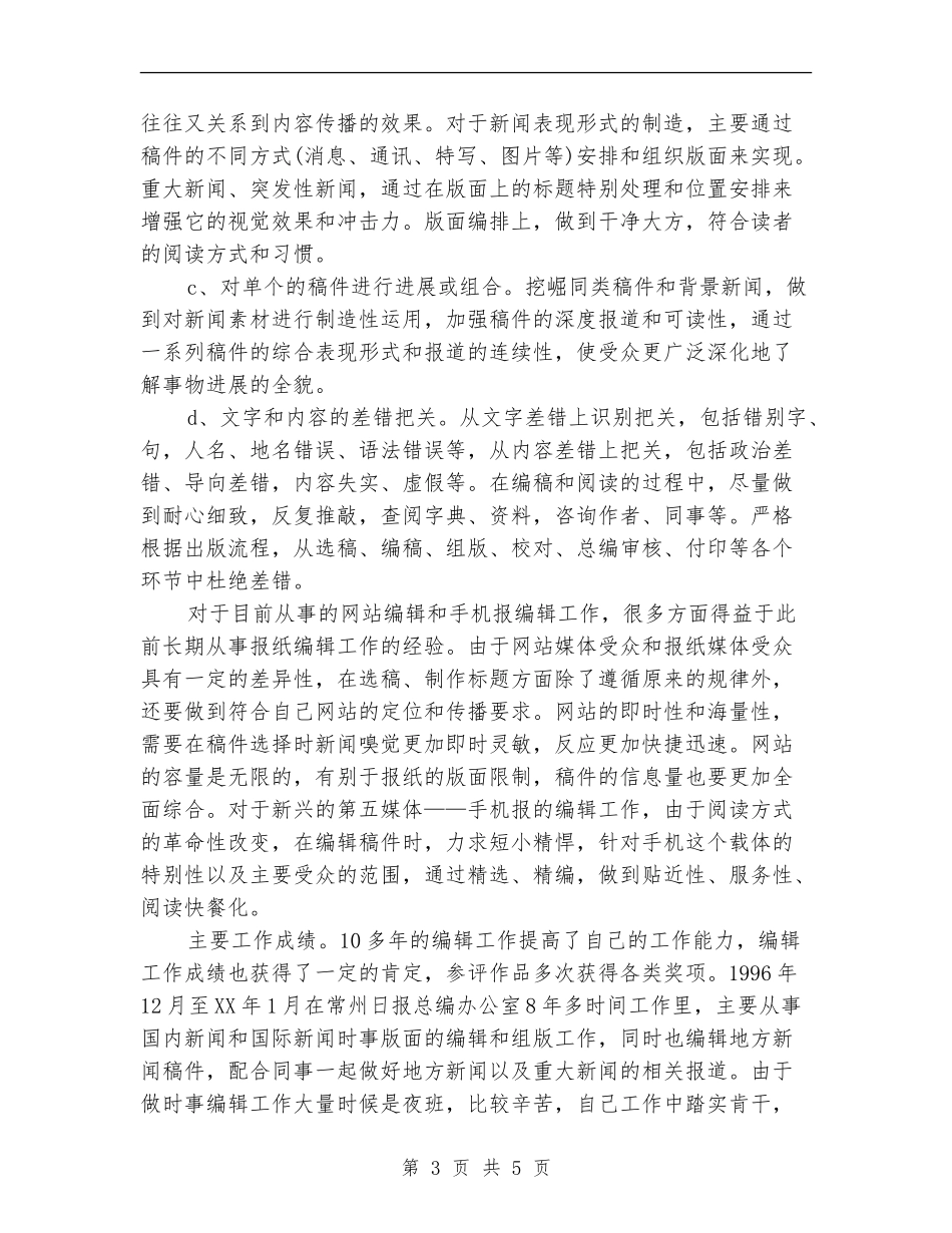 最新报社新闻编辑工作总结范文_第3页