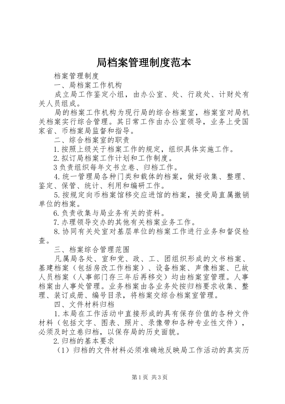 局档案管理规章制度范本_第1页