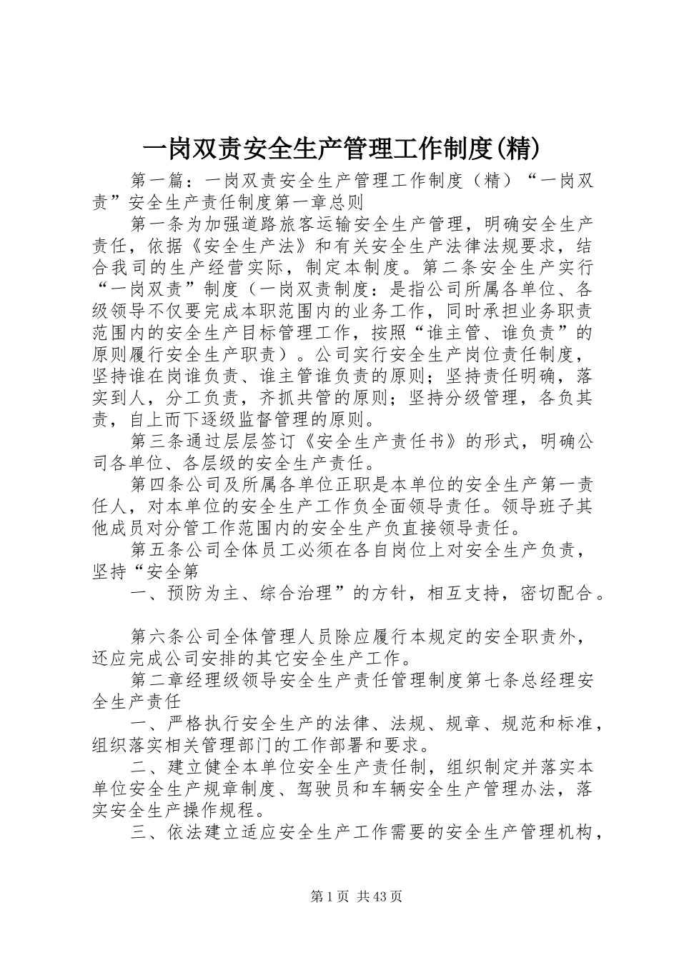 一岗双责安全生产管理工作规章制度(精)_第1页