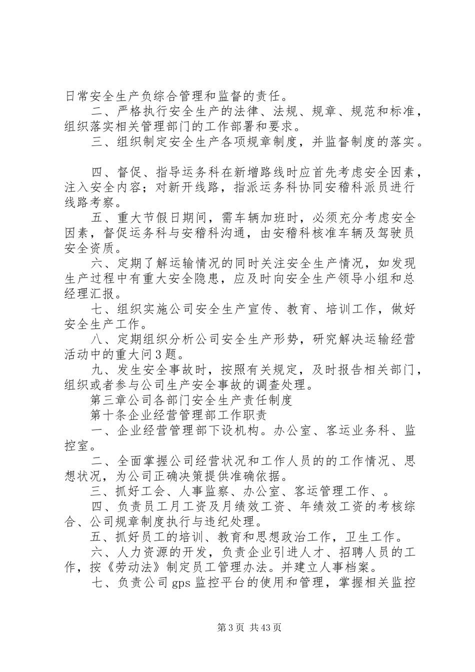 一岗双责安全生产管理工作规章制度(精)_第3页