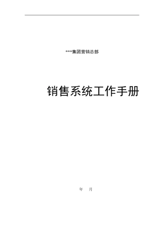 营销管理-店面管理部工作手册