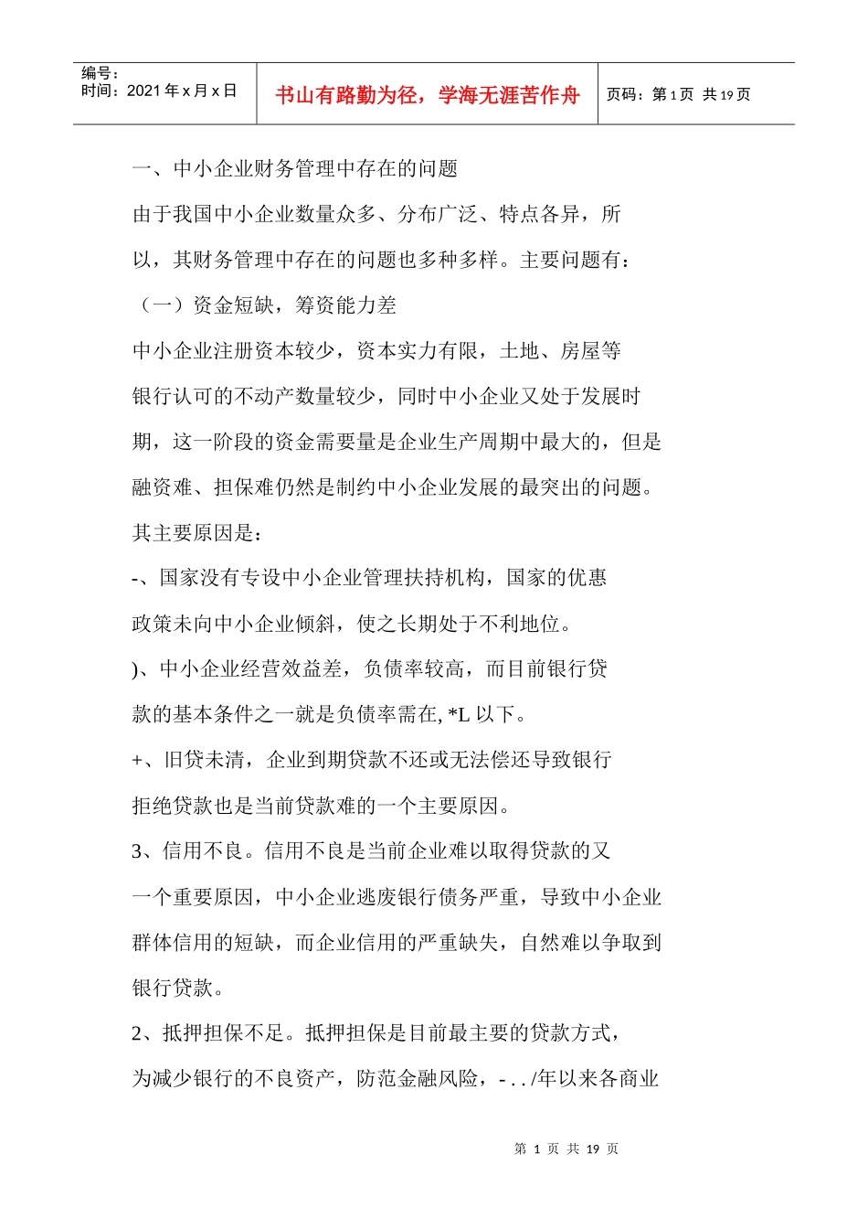 股份制企业财务管理中存在的问题及对策_第1页