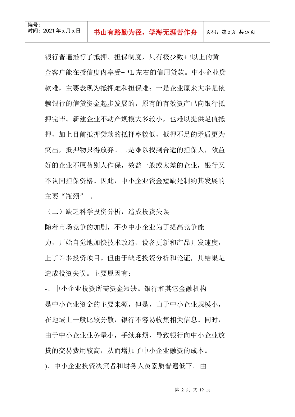 股份制企业财务管理中存在的问题及对策_第2页