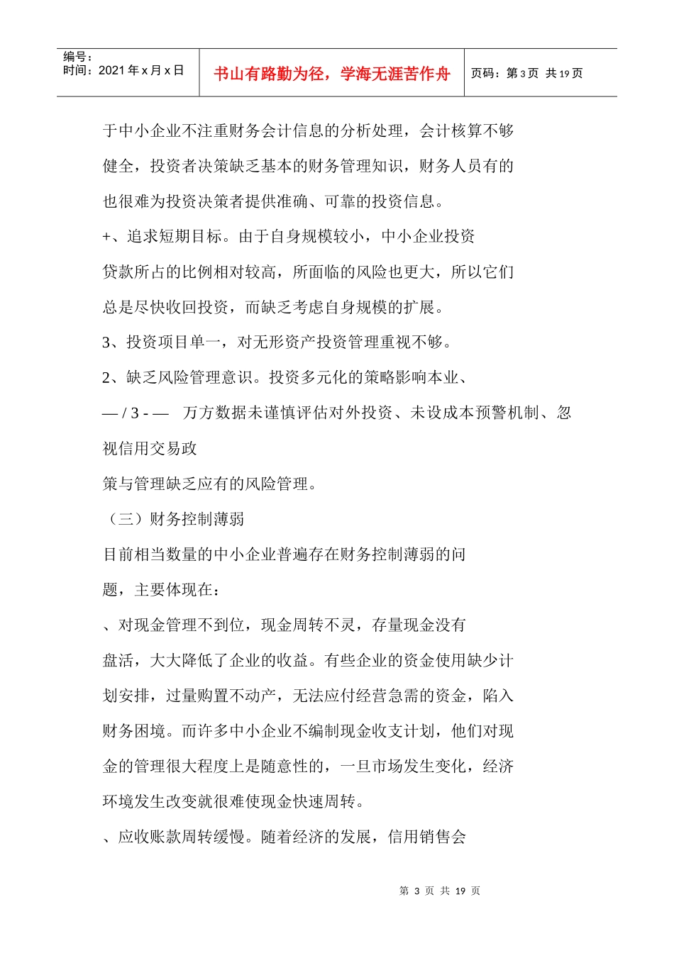 股份制企业财务管理中存在的问题及对策_第3页