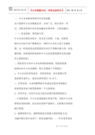 股份制企业财务管理中存在的问题及对策