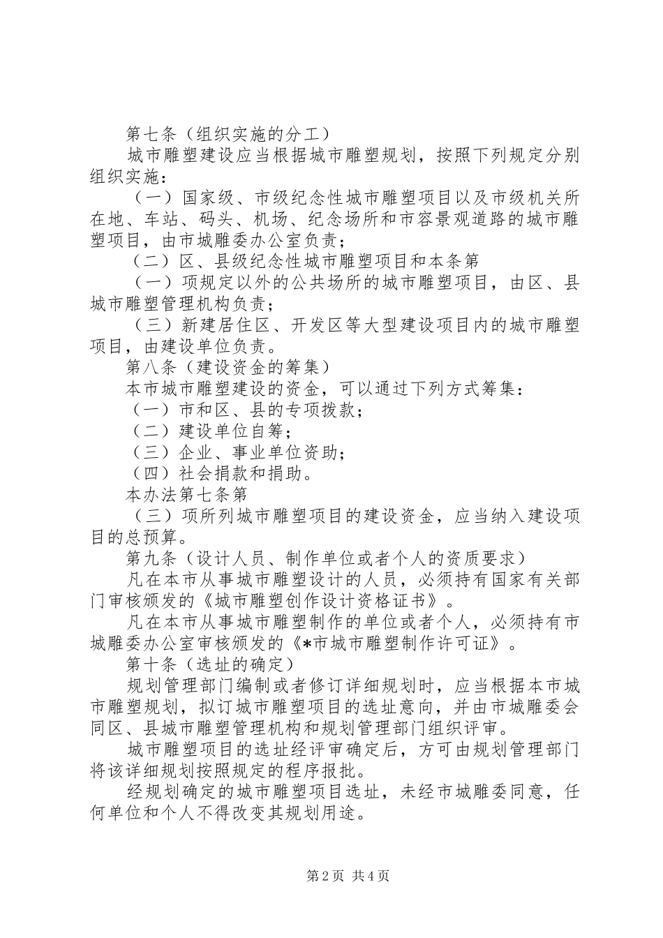 市城市雕塑建设管理规章制度_第2页