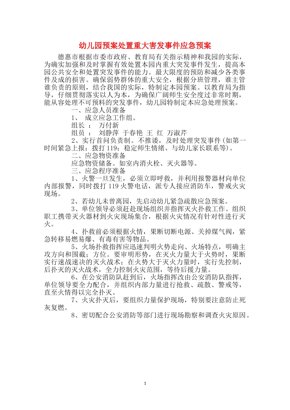 幼儿园预案处置重大害发事件应急预案_第1页