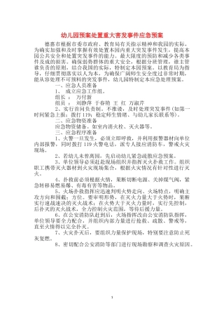 幼儿园预案处置重大害发事件应急预案