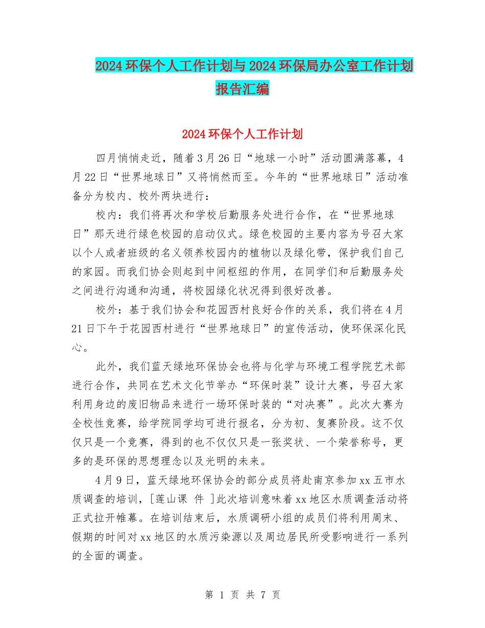 2024环保个人工作计划与2024环保局办公室工作计划报告汇编_第1页