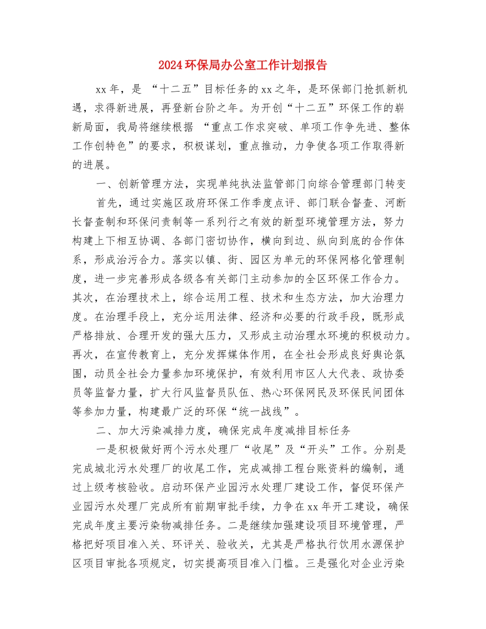 2024环保个人工作计划与2024环保局办公室工作计划报告汇编_第3页