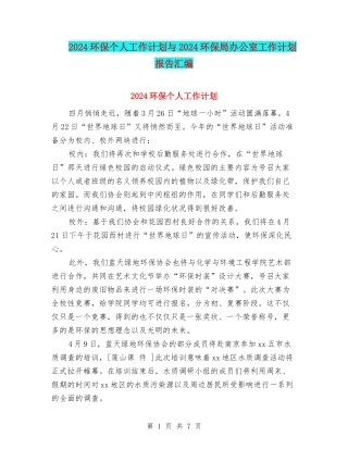2024环保个人工作计划与2024环保局办公室工作计划报告汇编
