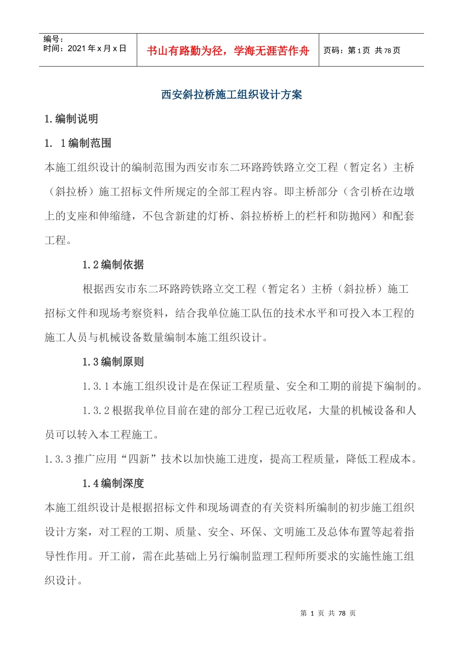 西安某桥梁施工组织设计方案_第1页