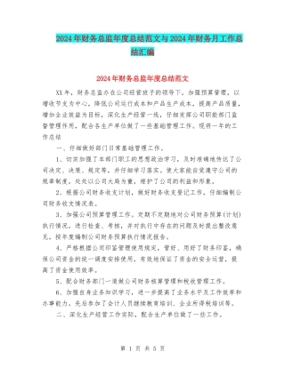 2024年财务总监年度总结范文与2024年财务月工作总结汇编