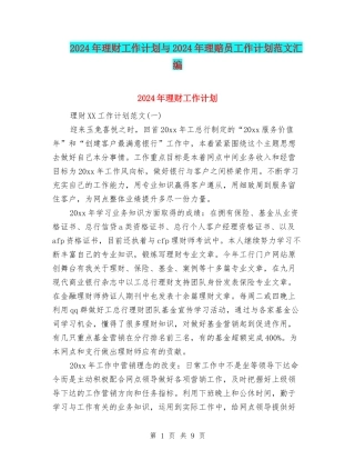 2024年理财工作计划与2024年理赔员工作计划范文汇编.doc