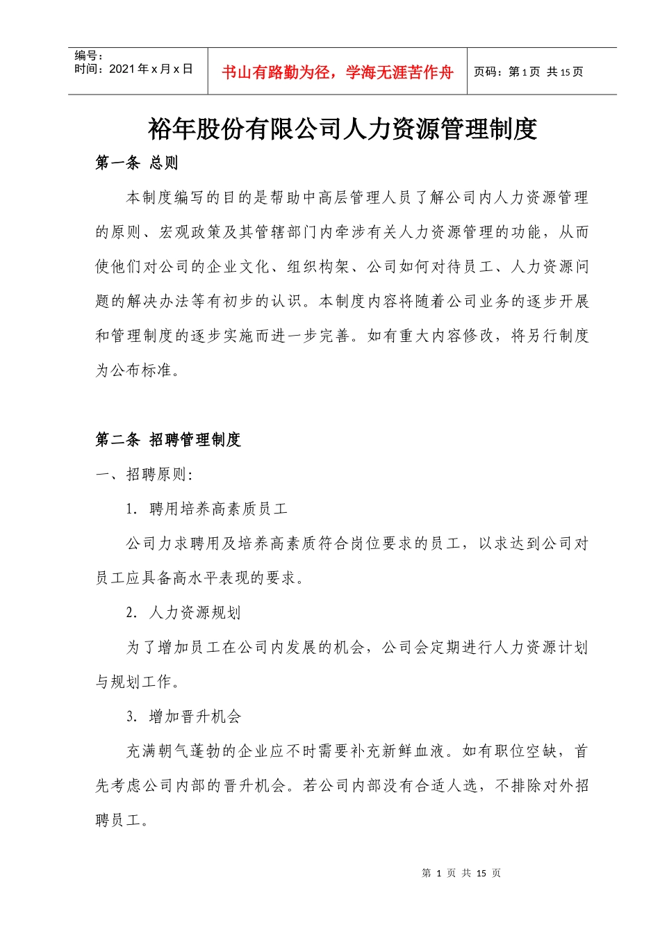 裕年股份有限公司人力资源管理制度（DOC16页）abt_第1页