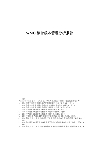 综合成本管理分析报告