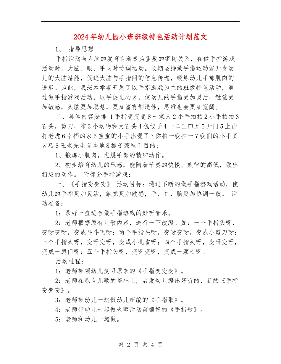 2024年幼儿园小班班级特色活动计划范文_第2页