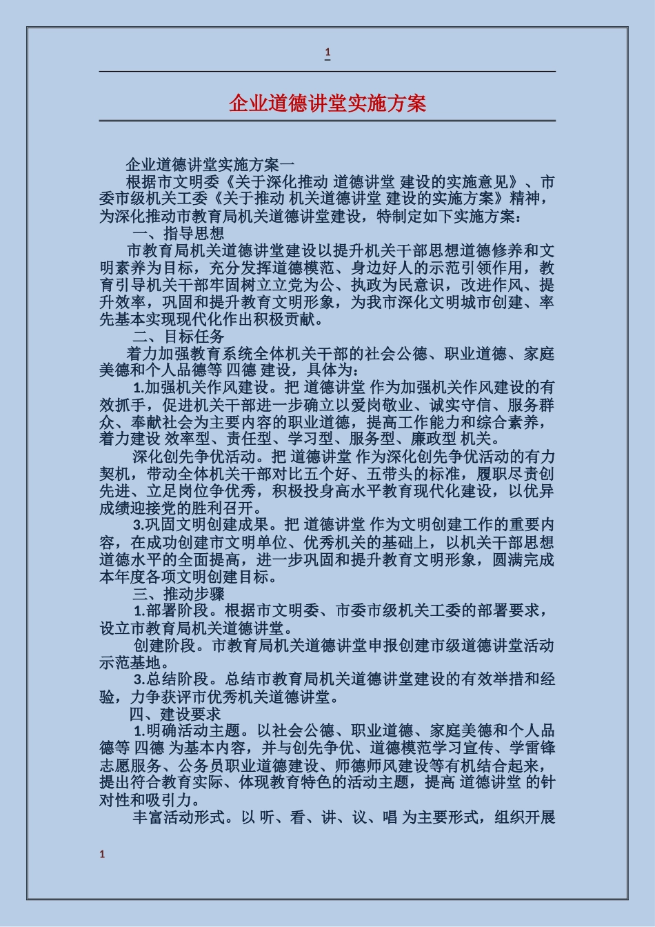 企业道德讲堂实施方案_第1页