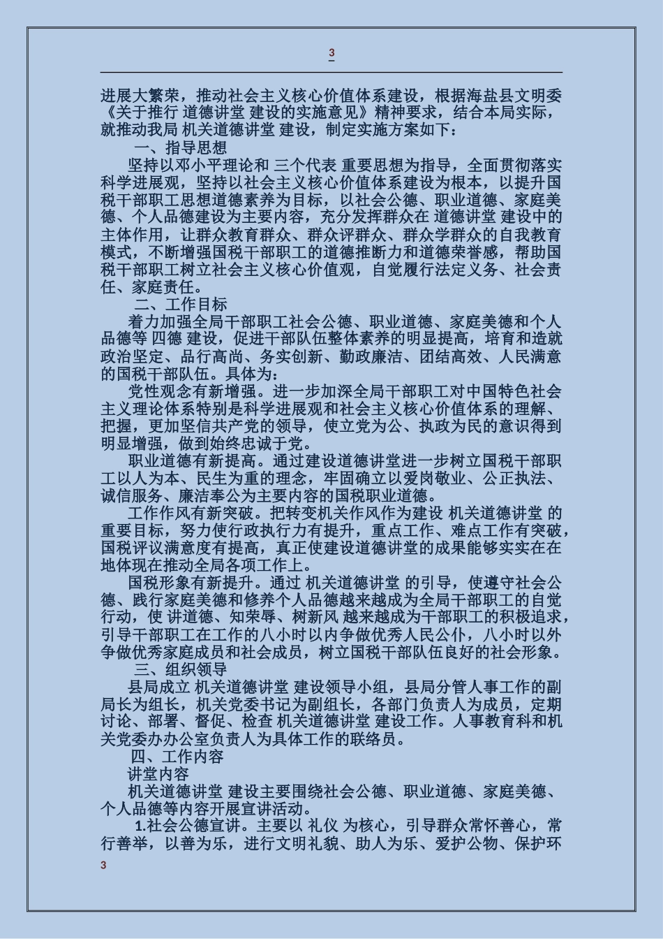 企业道德讲堂实施方案_第3页