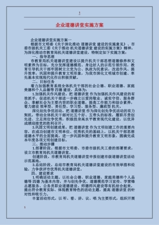 企业道德讲堂实施方案