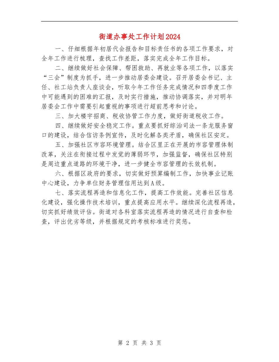 街道办事处工作计划2024_第2页