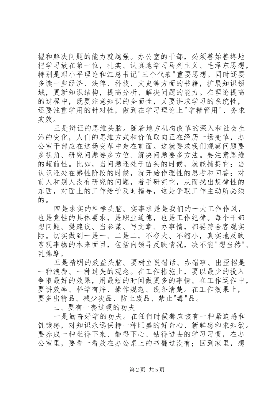 办公室主任应具备的基本素质与特殊要求 (2)_第2页